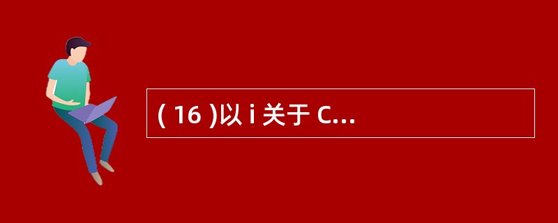 ( 16 )以 i 关于 C 语言数据类型使用的叙述中错误的是A )若要准确无误