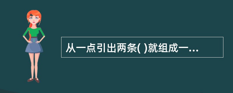 从一点引出两条( )就组成一个角。 A 直线 B 射线 C 线段 D 以上都是