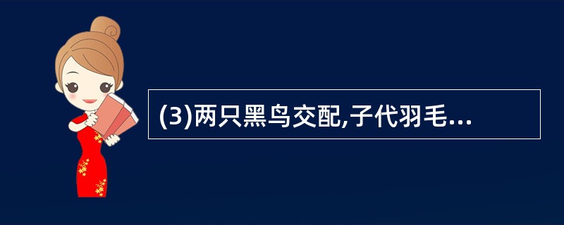 (3)两只黑鸟交配,子代羽毛只有黑色和白色,则母体的基因型为_________,