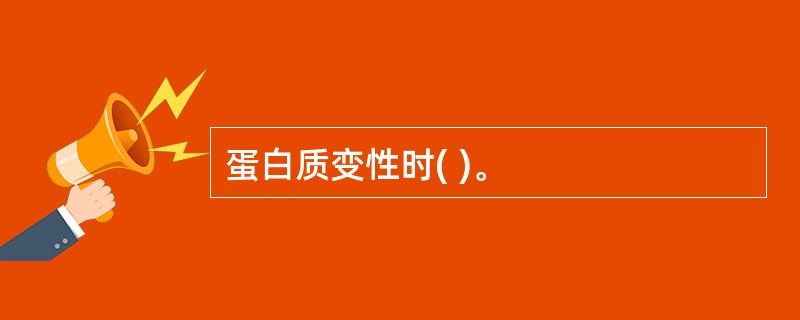 蛋白质变性时( )。