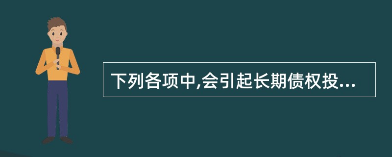 下列各项中,会引起长期债权投资账面价值发生增减变动的有( )。