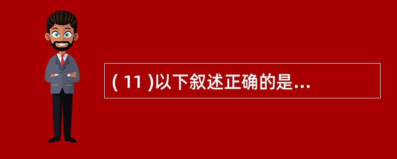 ( 11 )以下叙述正确的是A ) C 语言程序是由过程和函数组成的B ) C