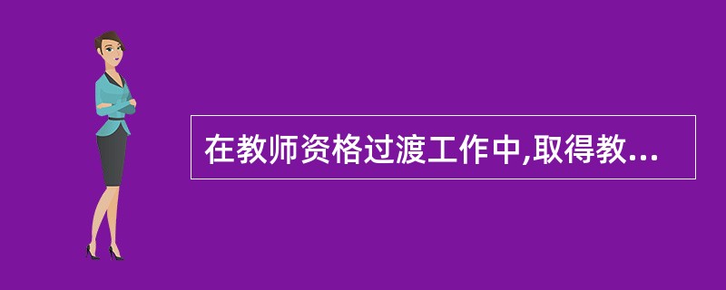 在教师资格过渡工作中,取得教师资格的人员是否需要重新申请认定教师资格?