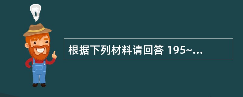 根据下列材料请回答 195~196 题:(共用题干)患者男性,67岁,8年前患急