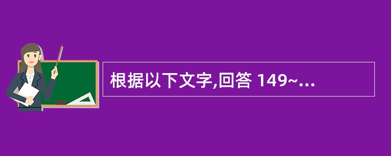 根据以下文字,回答 149~150 题: 某男,47岁,口腔内左颊黏膜有1.5c