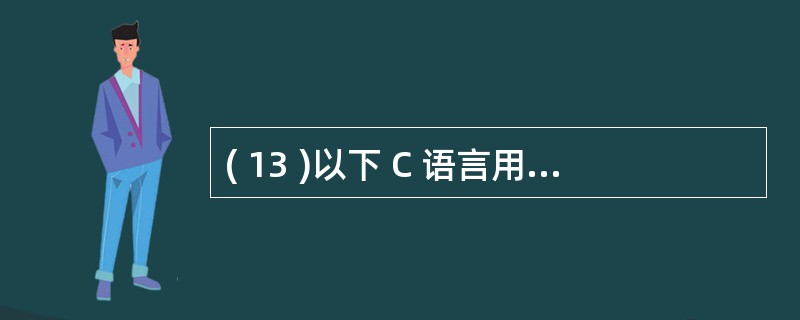 ( 13 )以下 C 语言用户标识符中,不合法的是A ) _1B ) AaBcC