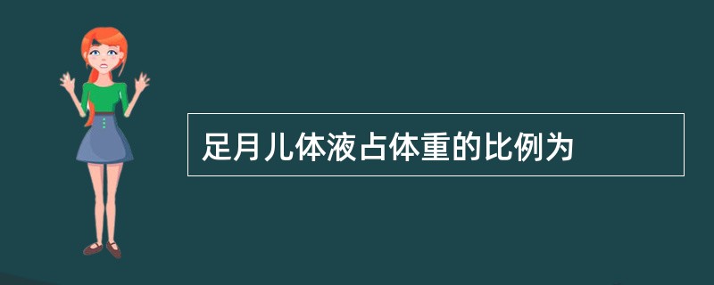 足月儿体液占体重的比例为