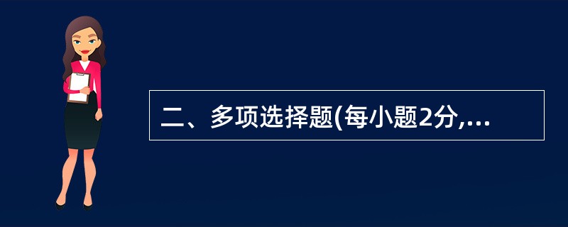 二、多项选择题(每小题2分,共20分) 在每小题列出的四个备选项中至少有两个是符