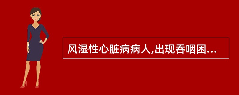 风湿性心脏病病人,出现吞咽困难,最可能是因为( )