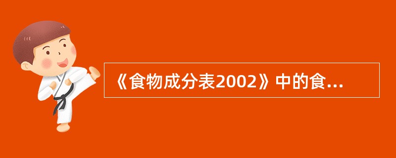 《食物成分表2002》中的食物编码的后3位是食物的亚类编码。( )