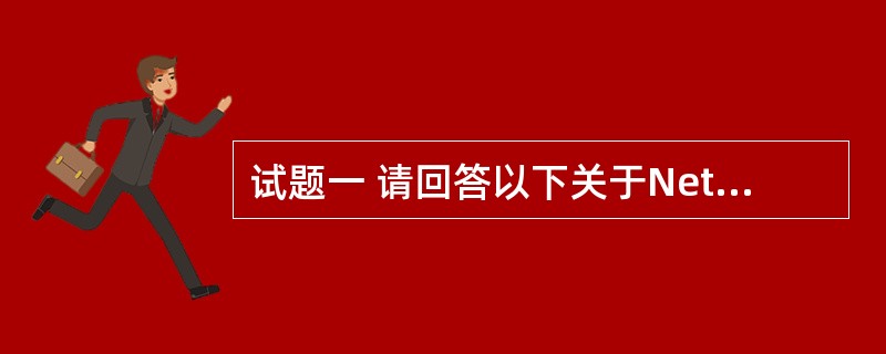 试题一 请回答以下关于NetWare 5、Linux使用和操作的问题1~5,把