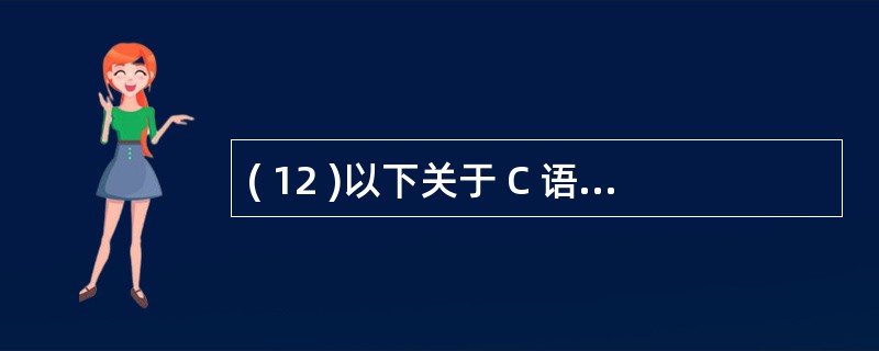 ( 12 )以下关于 C 语言的叙述中正确的是A ) C 语言中的注释不可以夹在