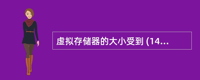 虚拟存储器的大小受到 (14) 。(14)