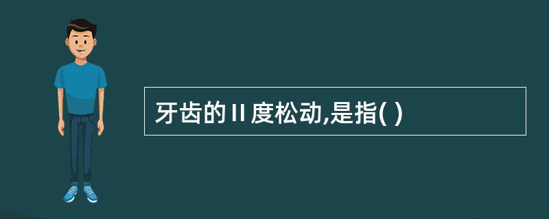 牙齿的Ⅱ度松动,是指( )