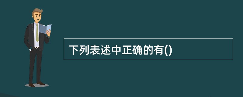 下列表述中正确的有()