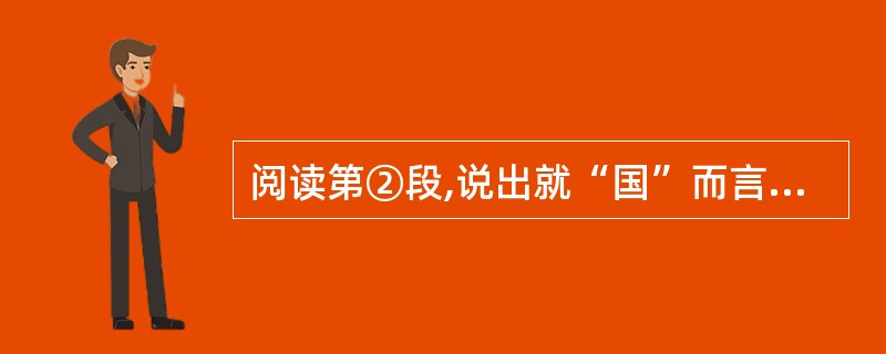 阅读第②段,说出就“国”而言,“死于安乐”中的“安乐”指的是什么。(3 分) 答