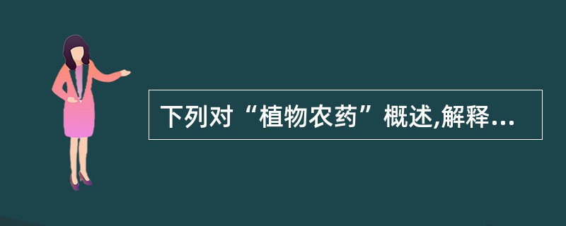 下列对“植物农药”概述,解释正确的一项是( )。