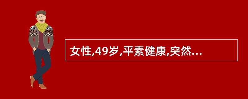 女性,49岁,平素健康,突然发冷发热,咳嗽,用青霉素热不退,10天后,咳大量脓臭