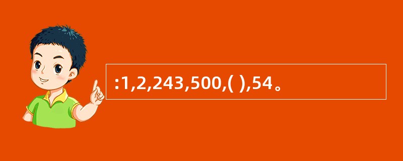 :1,2,243,500,( ),54。