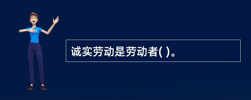 诚实劳动是劳动者( )。