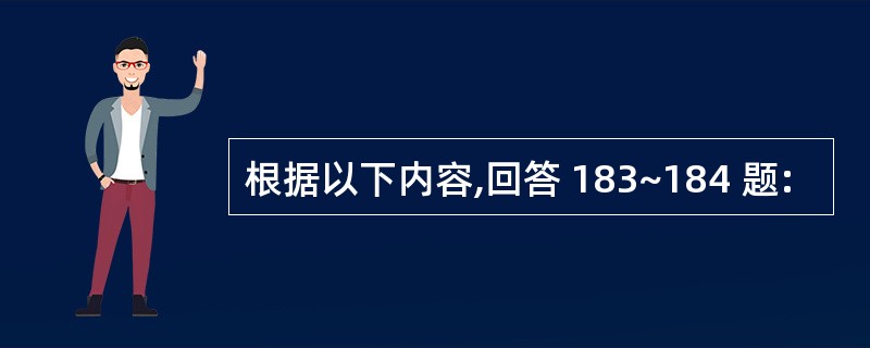 根据以下内容,回答 183~184 题: