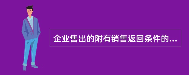 企业售出的附有销售返回条件的商品,若不能合理估计退货的可能性'应在()销售收入.