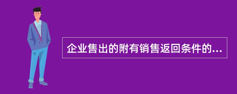 企业售出的附有销售返回条件的商品,若不能合理估计退货的可能性'应在()销售收入.