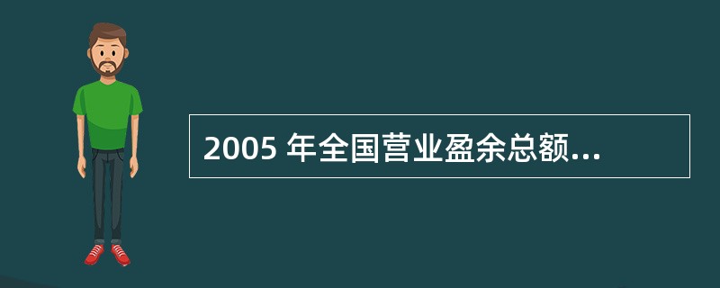 2005 年全国营业盈余总额(包括固定资产折旧在内)为( )亿元。