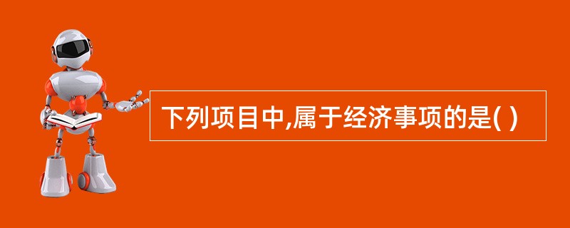 下列项目中,属于经济事项的是( )
