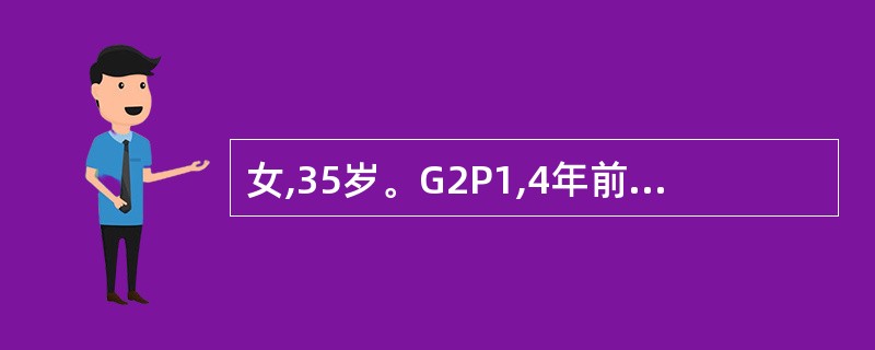 女,35岁。G2P1,4年前剖宫产1次,2年前因带器妊娠行人工流产,现停经4个月