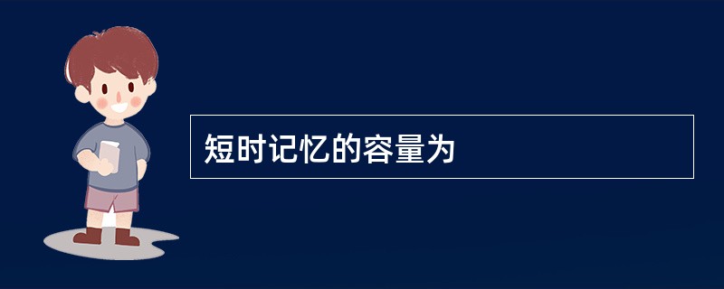 短时记忆的容量为