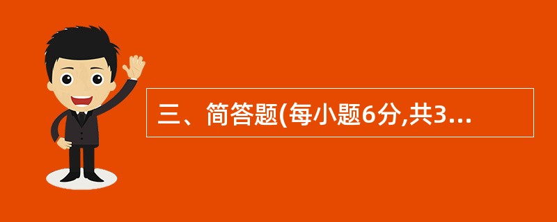 三、简答题(每小题6分,共30分) 41.简述规律的含义和特点。