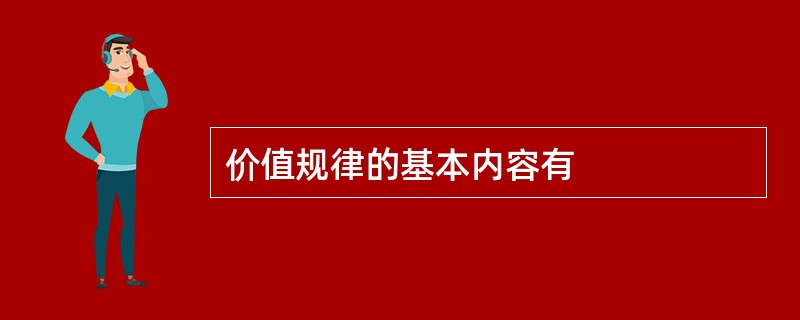 价值规律的基本内容有