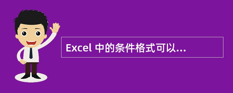 Excel 中的条件格式可以对满足条件的单元格数据进行字体、字体样式、下划线、颜