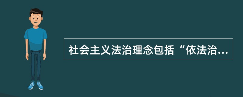 社会主义法治理念包括“依法治国、执法为民、公平正义、服务大局、党的领导”五项内容