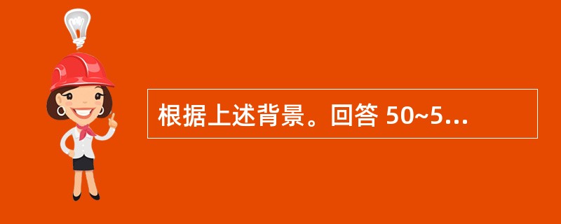 根据上述背景。回答 50~53 题。 背景材料: 某多层砖混住宅土建工程采用工程