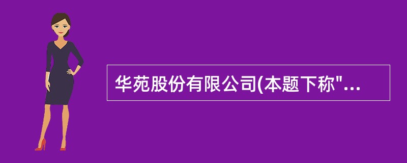 华苑股份有限公司(本题下称"华苑公司")系上市公司,主要从事电子设备的生产和销售