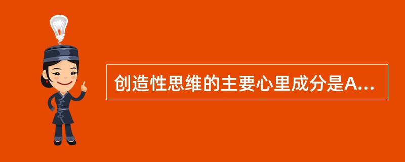 创造性思维的主要心里成分是A 发散思维B 聚合思维C 分析思维D 抽象思维 -