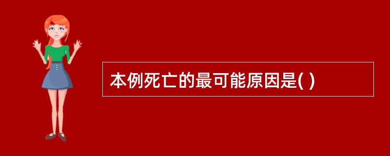 本例死亡的最可能原因是( )