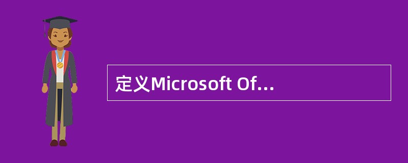 定义Microsoft Office应用程序默认方式的语言为“中文(繁体)”。