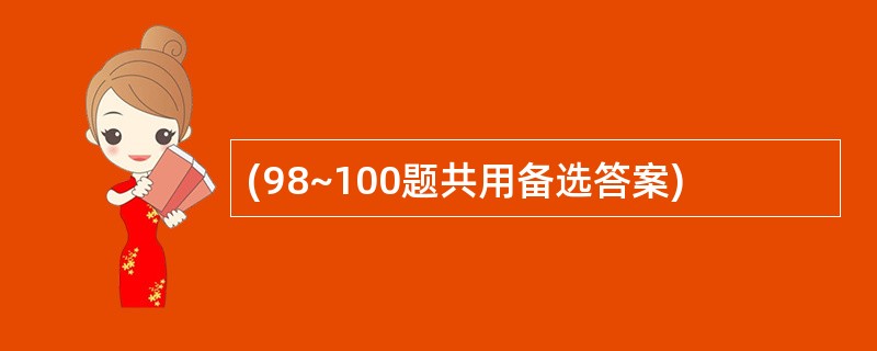 (98~100题共用备选答案)