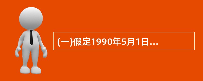 (一)假定1990年5月1日发行面额为1000元、票面利率10%、10年期的债券