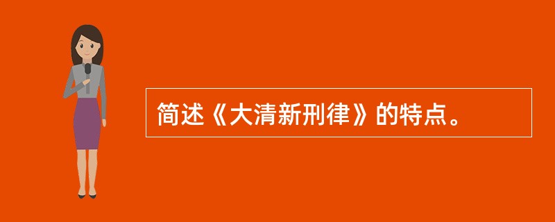 简述《大清新刑律》的特点。