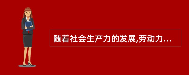 随着社会生产力的发展,劳动力首先由第一产业向第二产业转移;当社会生产力进一步提高