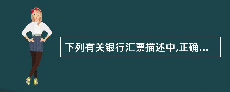 下列有关银行汇票描述中,正确的是( )