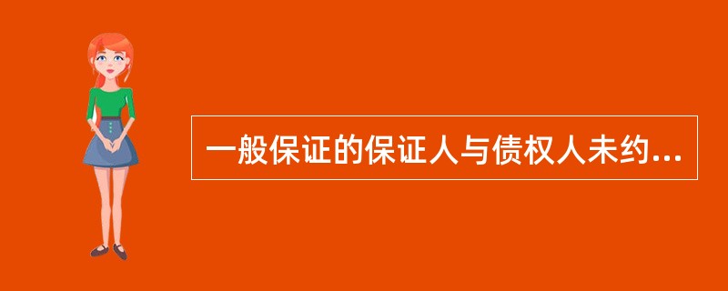 一般保证的保证人与债权人未约定保证期间的,保证期间为3个月。 ( )