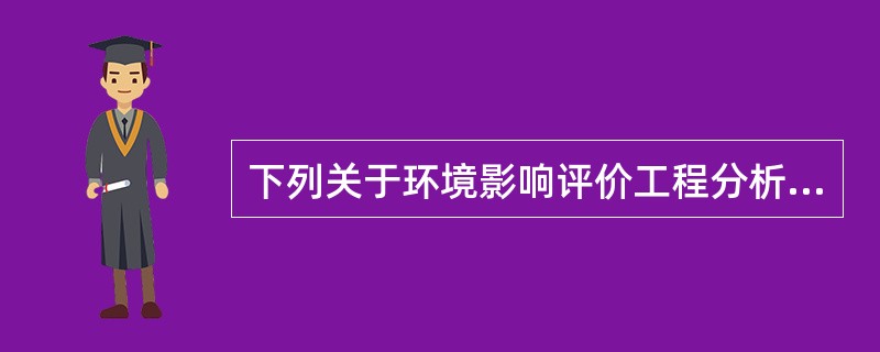 下列关于环境影响评价工程分析的表述,错误的是:( )