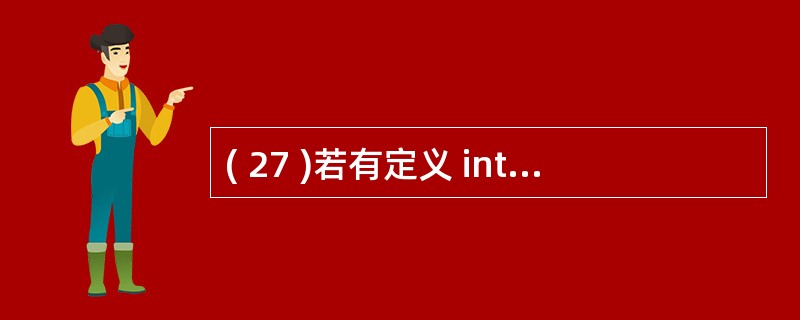 ( 27 )若有定义 int ( *Pt ) [3] ; ,则下列说法正确的是