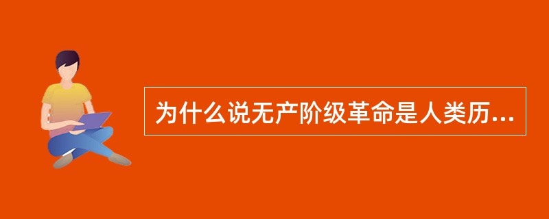 为什么说无产阶级革命是人类历史上最广泛、最彻底、最深刻的革命?