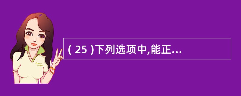 ( 25 )下列选项中,能正确定义数组的语句是A ) int num[0..20